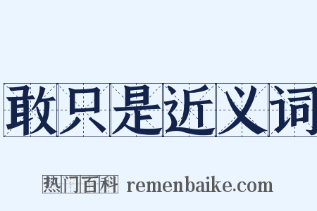 敢只是近义词是什么意思的图片